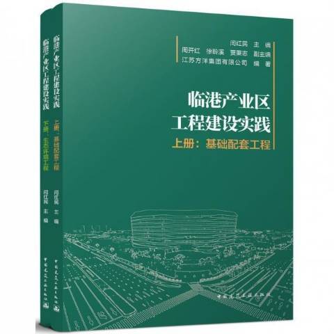 臨港產業區工程建設實踐上、下冊