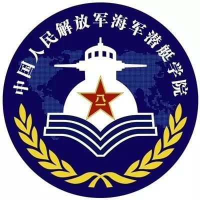 中國人民解放軍海軍潛艇學院(青島海軍潛艇學院)