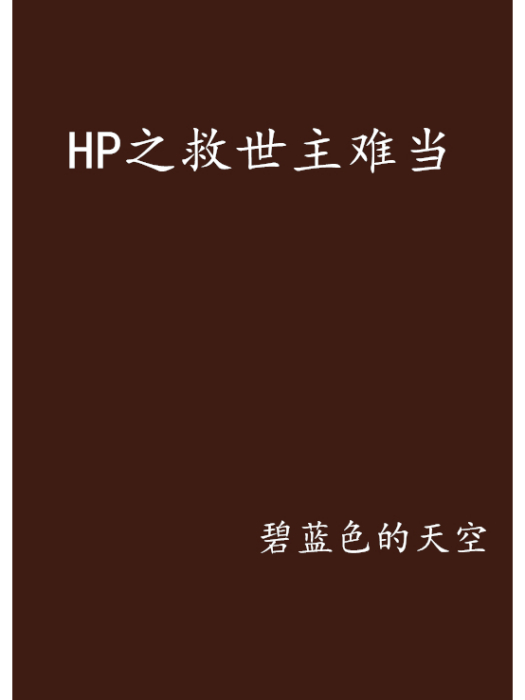 HP之救世主難當