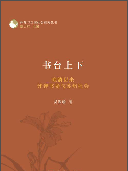 書台上下·晚清以來評彈書場與蘇州社會