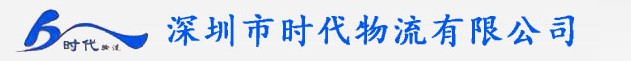 深圳市時代物流有限公司