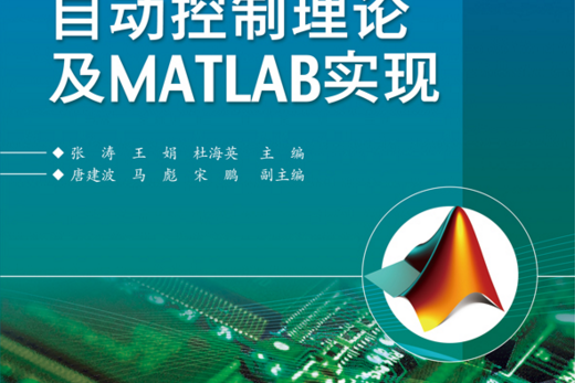 自動控制理論及MATLAB實現