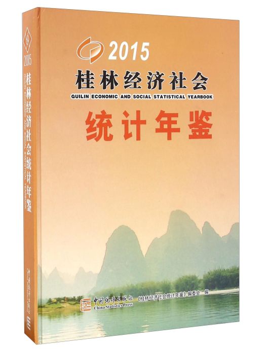 桂林經濟社會統計年鑑(2015)