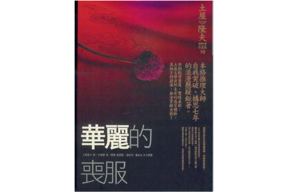 華麗的喪服(2006年商周出版出版的圖書)