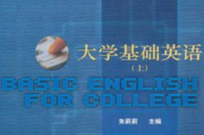 大學基礎英語（上）