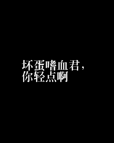 壞蛋嗜血君，你輕點啊