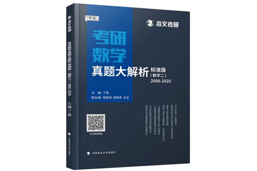 考研數學真題大解析·標準版（新版數學二 2006-2020）