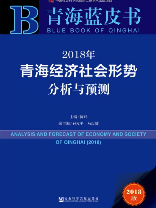 2018年青海經濟社會形勢分析與預測