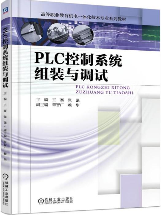 PLC控制系統組裝與調試