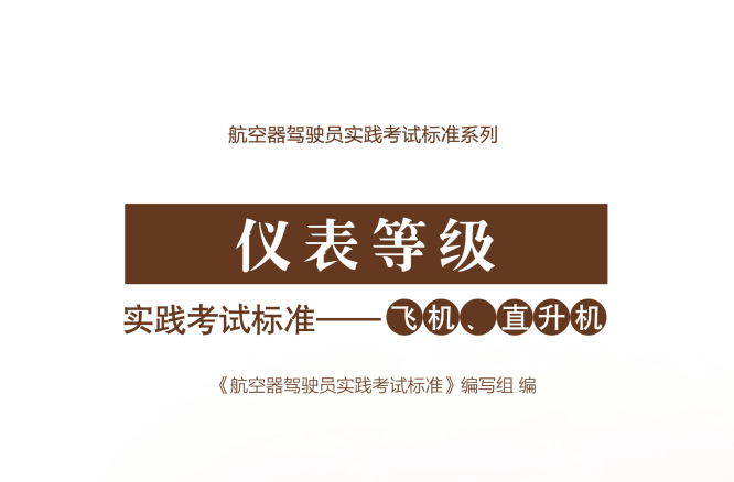 儀表等級實踐考試標準――飛機、直升機