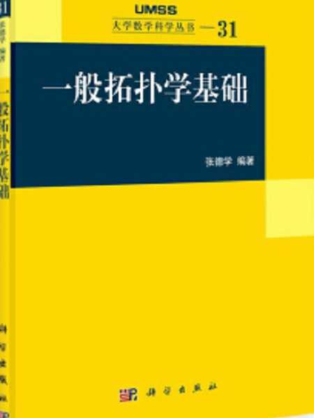 大學數學科學叢書：一般拓撲學基礎