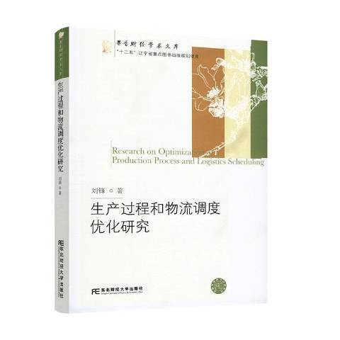 生產過程和物流調度最佳化研究