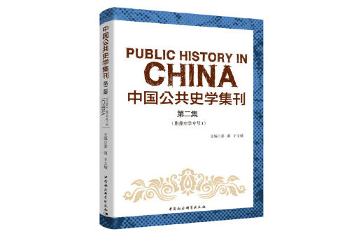 中國公共史學集刊。第二集(2019年12月中國社會科學出版社出版的圖書)