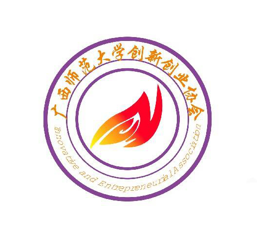 廣西師範大學創新創業協會