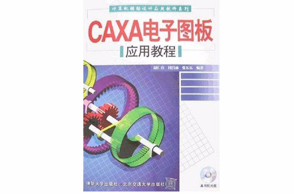 CAXA電子圖板套用教程