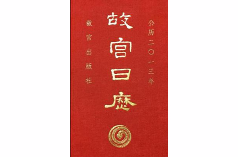 故宮日曆（2013年）