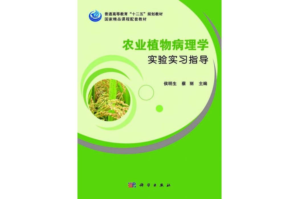 農業植物病理學實驗實習指導(2014年科學出版社出版的圖書)