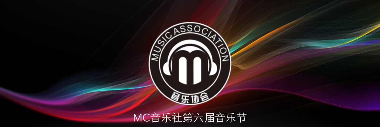 協助MC音樂社舉辦第六屆音樂節