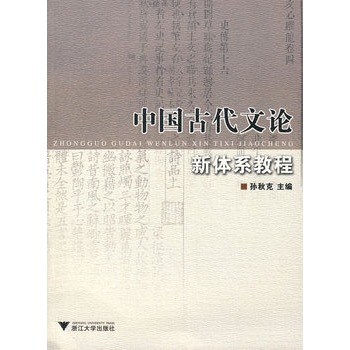 中國古代文論新體系教程