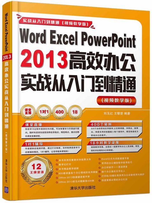 Word Excel PowerPoint 2013高效辦公實戰從入門到精通 (視頻教學