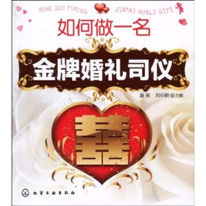 《如何做一名金牌婚禮司儀》