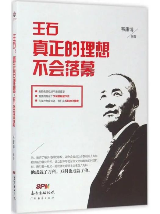 王石(2017年廣東經濟出版社出版的圖書)