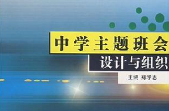 中學主題班會設計與組織