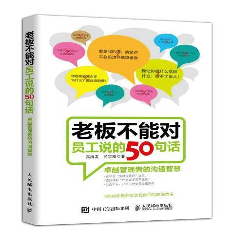 老闆不能對員工說的50句話：管理者的溝通智慧