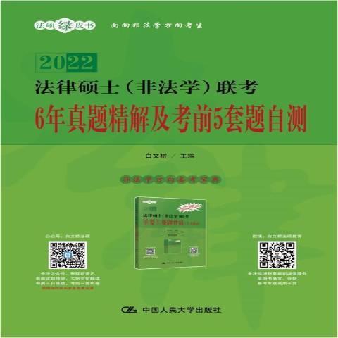 2022法律碩士非法學聯考6年真題精解及考前5套題自測