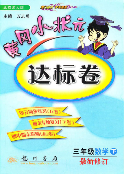 黃岡小狀元達標卷：3年級數學