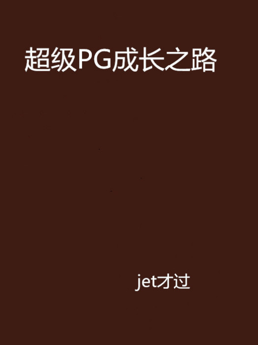 超級PG成長之路