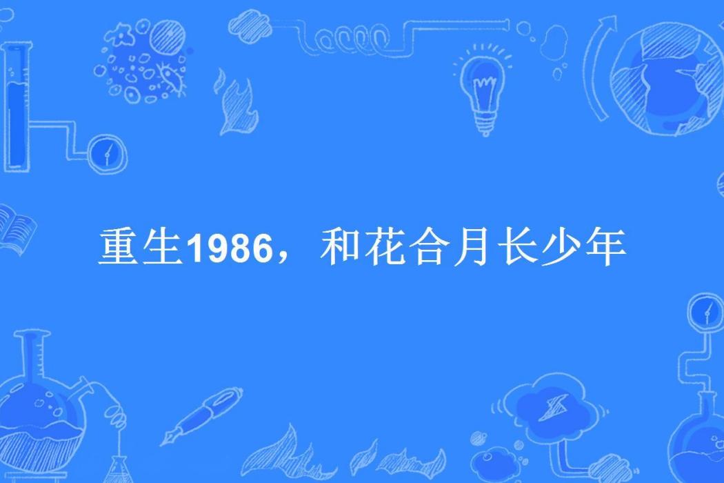 重生1986，和花合月長少年