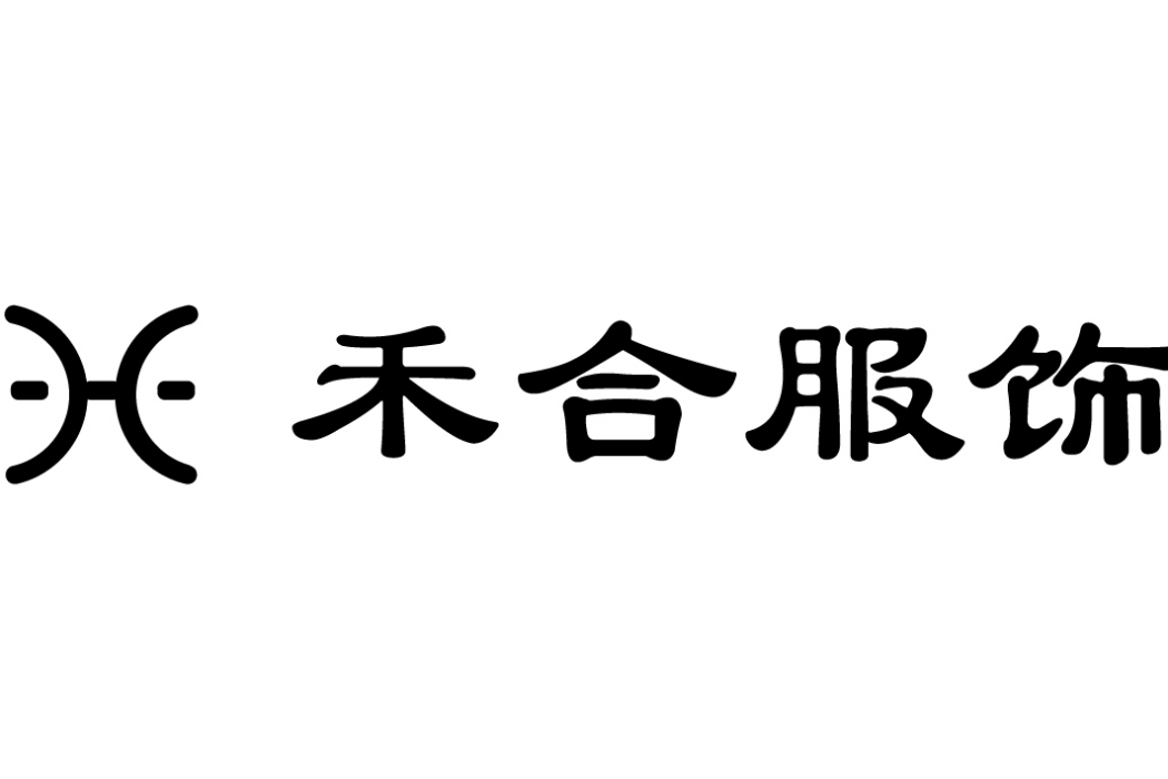 河南禾合服飾有限公司