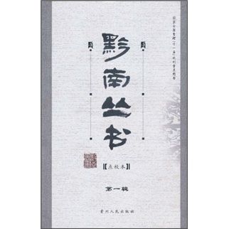 黔南叢書（第一輯）（點校本）