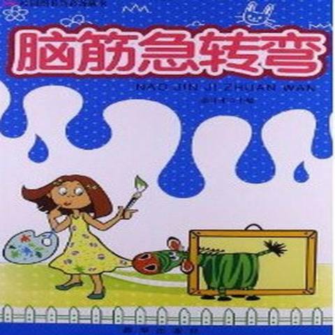 腦筋急轉彎(2013年新華出版社出版的圖書)