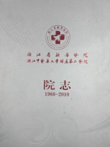 浙江省新華醫院浙江中醫藥大學附屬第二醫院院志(1960-2