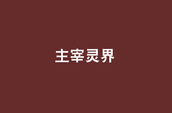 主宰靈界