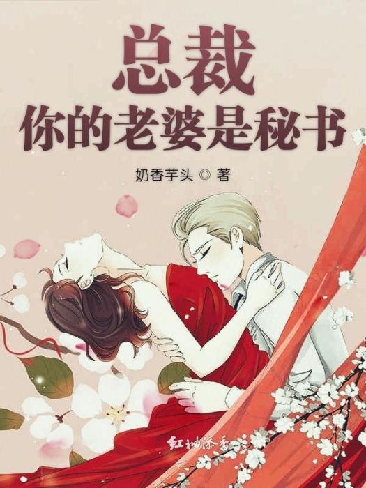 總裁你的老婆是秘書