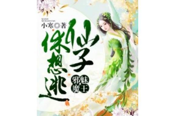 邪魅魔王：仙子休想逃[精品]