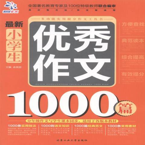 最新小學生優秀作文1000篇(2014年北京工業大學出版社出版的圖書)
