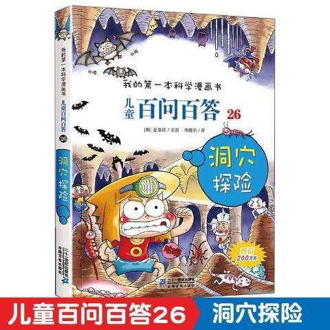 我的第一本科學漫畫書：兒童百問百答26·洞穴探險(2013年21世紀出版社出版的圖書)