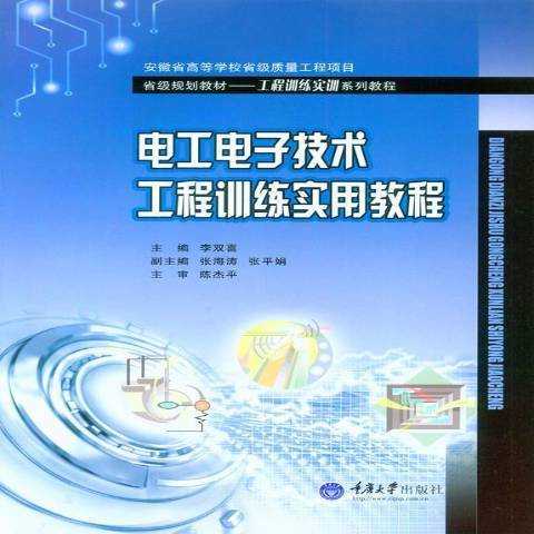 電工電子技術工程訓練實用教程