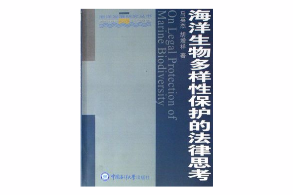 海洋生物多樣性保護的法律思考