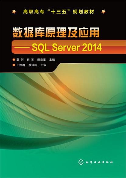 資料庫原理及套用：SQL Server 2014