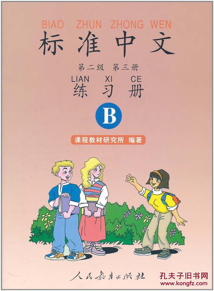 標準中文第二級第二冊練習冊
