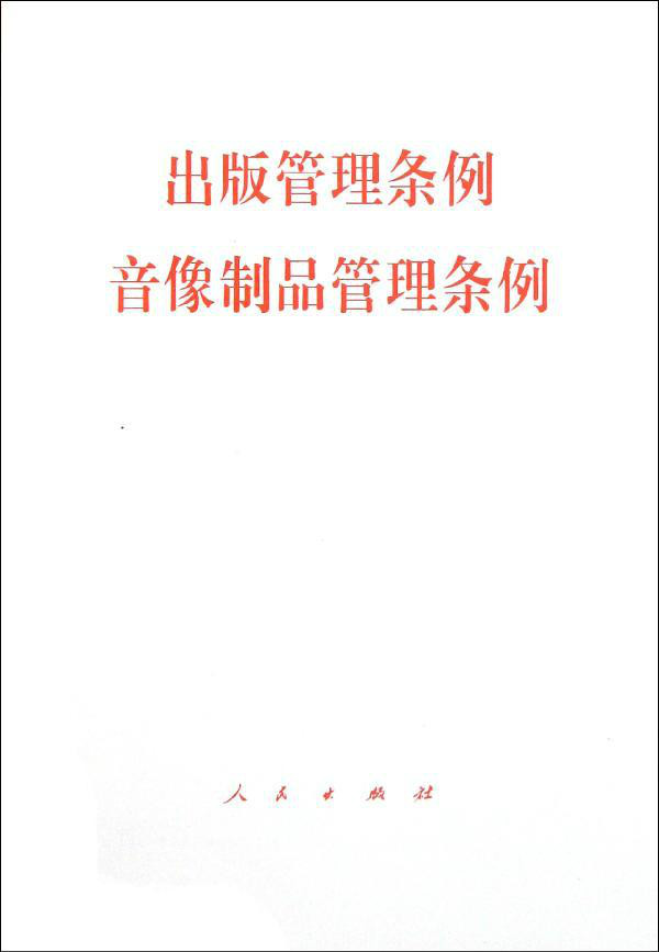 國務院關於修改《出版管理條例》的決定