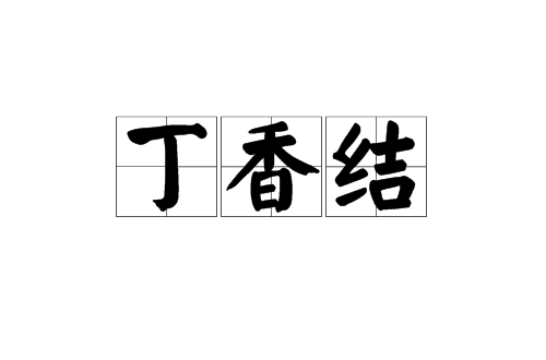 丁香結(漢語辭彙)