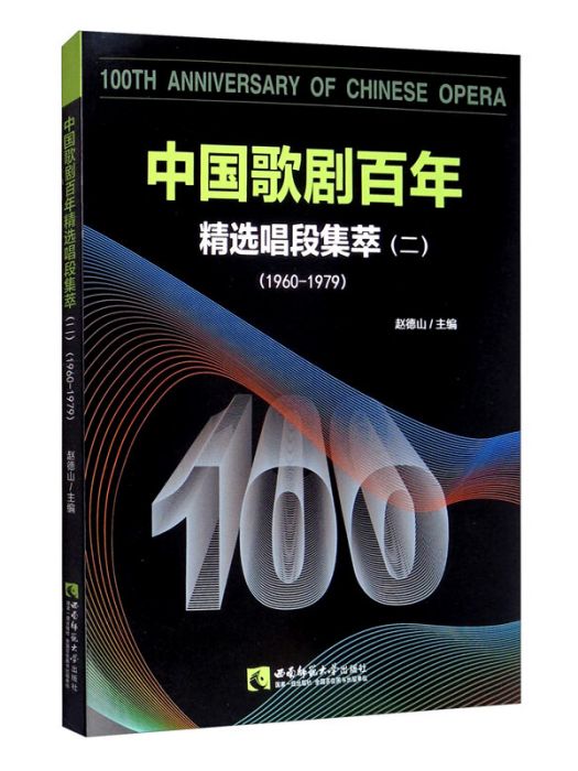 中國歌劇百年——精選唱段集萃（二）