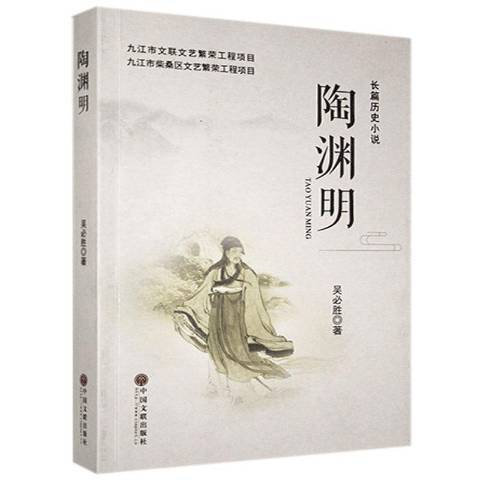 陶淵明(2019年中國文聯出版社出版的圖書)