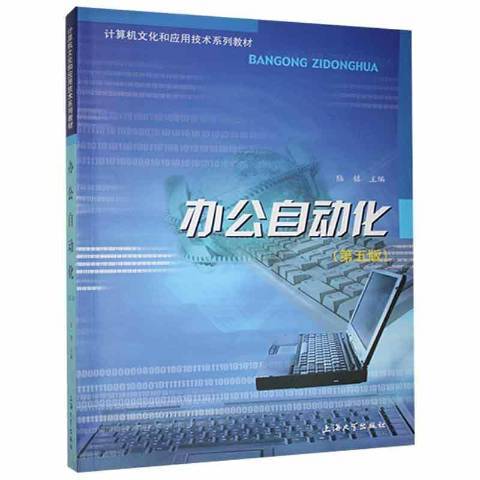 辦公自動化(2007年上海大學出版社出版的圖書)